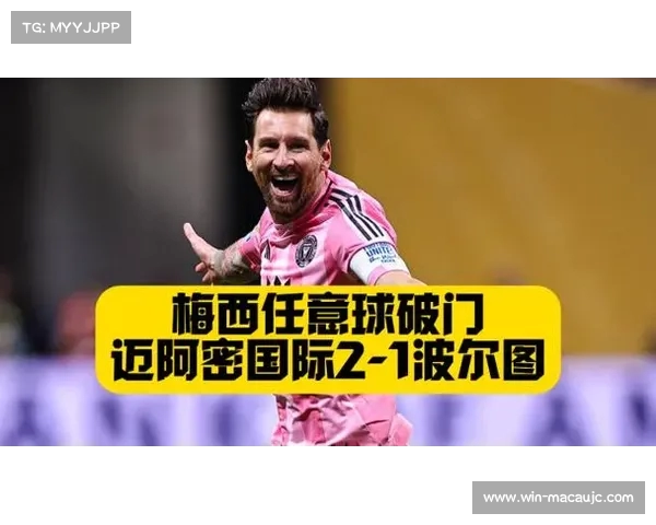 梅西任意球破门助迈阿密国际2-1逆转波尔图挺进世俱杯小组赛 梅西任意球破门助迈阿密国际2-1逆转波尔图挺进世俱杯小组赛