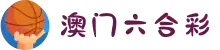 澳门六合彩官方网站