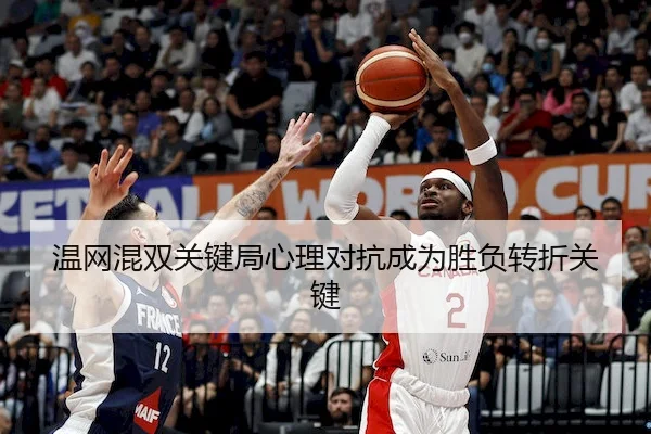 温网混双关键局心理对抗成为胜负转折关键