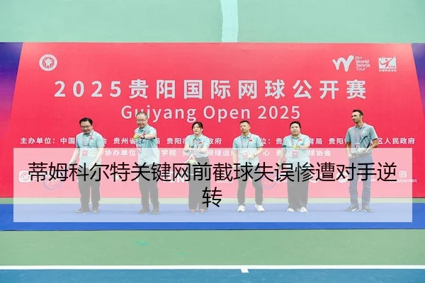蒂姆科尔特关键网前截球失误惨遭对手逆转