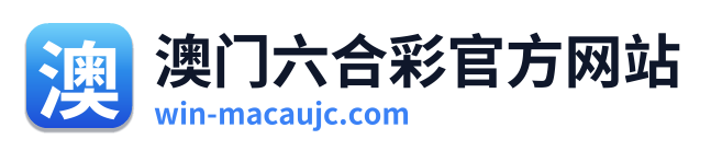 澳门六合彩官方网站